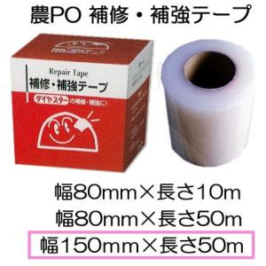 農PO 補修 補強テープ 150mm×50m 1巻 補修・補強テープ 農POフィルム MKVアドバン...