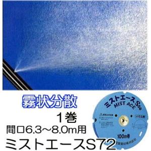 (100ｍ巻) サイド灌水ホース ミストエース S72 100ｍ巻×1 (サイド潅水) WB1073...