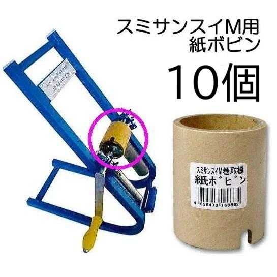 (10個セット) 紙芯 スミサンスイM用巻取機専用 紙ボビン (M・マルチ・マーク2・スミチューブ専...