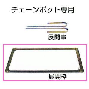 展開串) チェーンポット専用 展開串 CP-1 1組 (2本) (5組特価あり