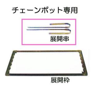 (展開串) チェーンポット専用 展開串 CP-1 1組 (5組特価あり) ニッテン 日本甜菜製糖 zm