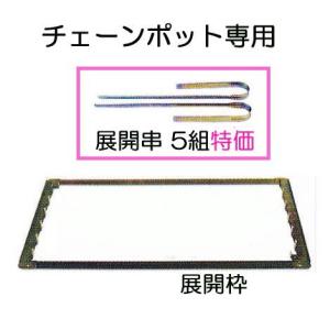 チェーンポット CP土詰・播種5点セット CP300 LL-2-中 (展開枠方式) 2