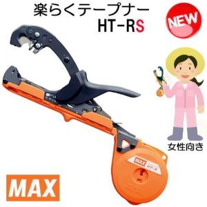 楽らくテープナー HT-RS 手の小さい方へ (HT-Rスリム版)