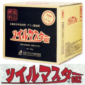 ソイルマスター602 20kg (15L) OATアグリオ 園芸用追肥肥料 土壌成分有効活用 アミノ...