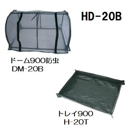 育みドーム900 防虫 HD-20B  昭和精機工業