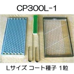 チェーンポット 土詰・播種4点セット CP300LL-2・3-A (大 チェーンポット 土詰・播種4点セット CP300LL-2・3-A (大