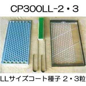 ニッテン チェーンポット 土詰・播種4点セット CP300LL-2・3-A (大) (CP303 C...