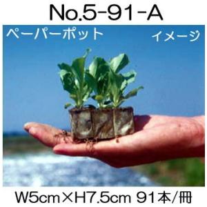 ペーパーポット NO.15号　104冊 ペーパーポット No.2-264 (5H) 264本付105冊 スイートコーンなどに
