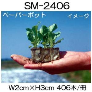 (200冊入) ニッテン ペーパーポット SM2406 406本付 レタス、サラダ菜、チンゲンサイ、...