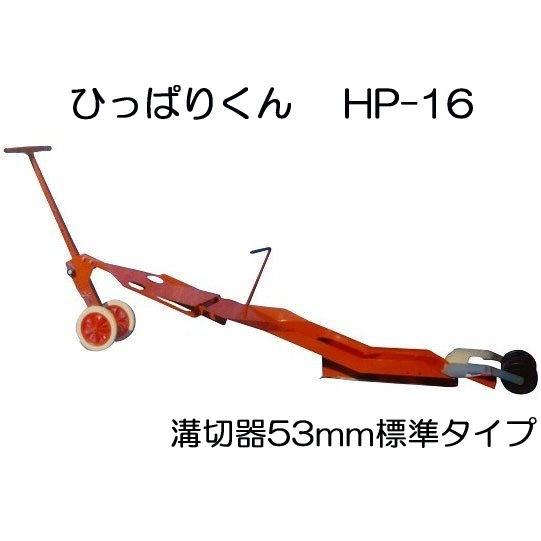 ひっぱりくん HP-16 (溝切深さ53mm) チェーンポット簡易移植器 HP-6とHP-10の後継...
