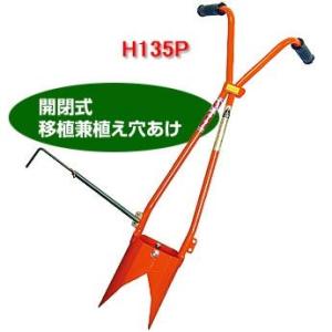 サンエー ホーラー H-120 植穴マルチ穴あけ器 普通穴用 (マルチ穴＋植