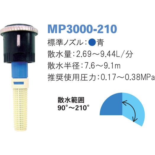 スプリンクラー MPローテーター MP3000-210 サンホープ