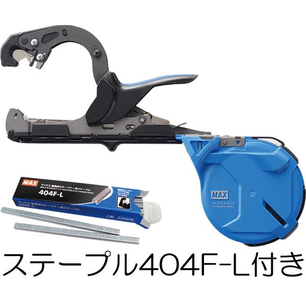 (徳用2点セット) MAX 強保持力テープナー HT-S45E ステープル(404F-L)付き 園芸...