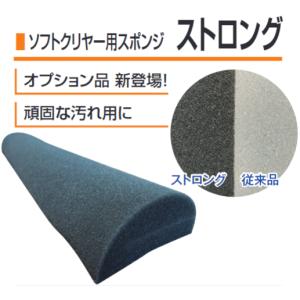 (部品のみ) ソフトクリヤー用スポンジ ストロングタイプ (槍木産業 ハウス洗浄機 ハウス洗浄器 ビニールハウス) ※メーカー直送｜tackey