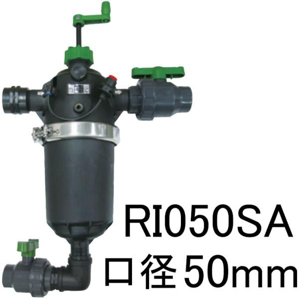 くるくる亭楽太朗 RI050SA 口径50mm 80メッシュ(200ミクロン) ろ過器 半自動洗浄ス...