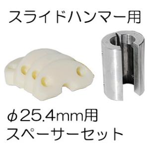 (φ25.4mm用スペーサーセット) スペーサーとハンマーヘッドのセット サンエー スライドハンマー...