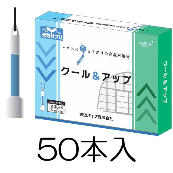 クール＆アップ 50本入(10本入×5箱) ハウスに吊るすだけの高温対策材 バイオスティミュラント資...