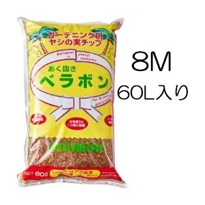 あく抜きベラボン 8M(約10mm角) 60L入り ガーデニング用ヤシの実チップ 鉢植えや庭土・畑の...