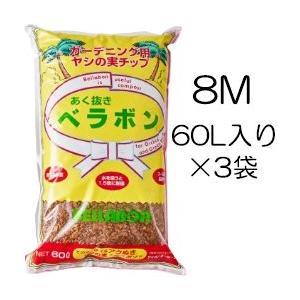 (60L入り×3袋セット) あく抜きベラボン 8M(約10mm角) ガーデニング用ヤシの実チップ 鉢...