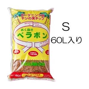 あく抜きベラボン S(おがくず状) 60L入り ガーデニング用ヤシの実チップ 鉢植えや庭土・畑のマル...
