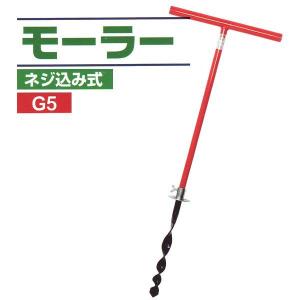 サンエー 下穴・施肥穴あけ器 モーラー GM50 : 買援隊ヤフー店 - 通販