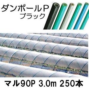 メーカー在庫限り (徳用250本セット) ダンポールP マル90 ×3.0m 黒