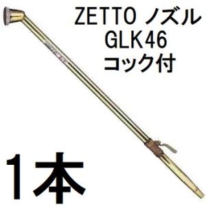 5本セット) G36X ZETTO ナノバブル搭載ノズル 全長350mm 頭径45mm 散水