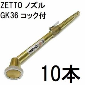 ZETTO ノズル ゼット 散水ノズル 園芸用 G36 (ISO女ネジ付) コック無