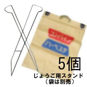 (5個セット) アロン化成 コンバイン袋 米袋 開口器 (じょうご用スタンド) じょうごスタンドのみ...