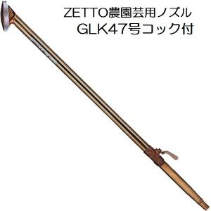 ZETTO ノズル ゼット 散水ノズル GLK47 (コック付) 水空間 (zsセ)｜tackey