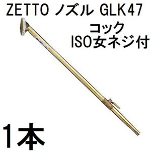ZETTO ノズル ゼット 散水ノズル GLK47 (コック付) 水空間 (zsセ) : ザ