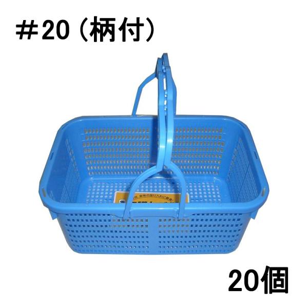 (個人様宅配送不可 20個セット) アロン化成 角型収穫かご ＃20 (柄付) 45.7×30×高さ...