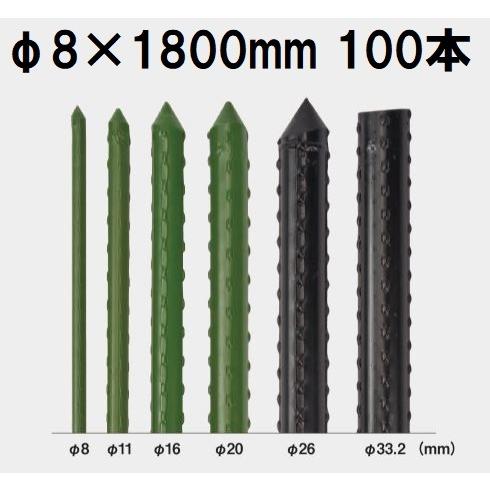 (100本セット) セキスイ イボ竹 (プロ仕様 業務用) 農業用支柱 φ8×1800mm 8×1....