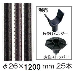 25本セット) セキスイ イボ竹 (プロ仕様 業務用) 農業用支柱 (黒) φ26