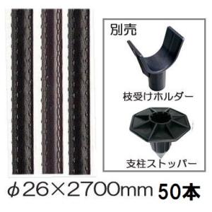 (50本組 特価) セキスイ イボ竹 (プロ仕様 業務用) 農業用支柱 (黒) φ26×2700mm...