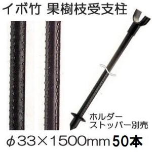 (50本セット特価) セキスイ イボ竹 (プロ仕様 業務用) 農業用支柱 (黒) φ33.2×150...
