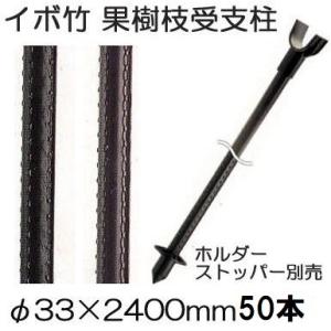 (50本組特価) セキスイ イボ竹 (プロ仕様 業務用) 農業用支柱 (黒) φ33.2×2400m...