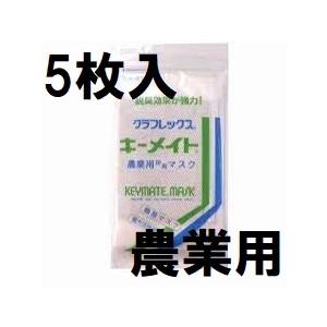 (5枚入) クラレ 農業用 キーメイトマスク 強力活性炭入り 防臭マスク H-360 クラフレックス 簡易マスク　zs｜tackey