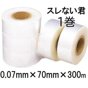 スレない君 0.07mm×70mm×300m 1巻 農POフィルム展張用補助バンド MKVアドバンス すれない君 スレナイ君 (zmL2)
