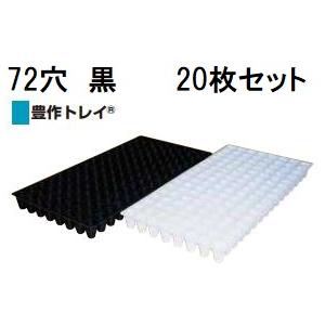 プラグトレー•セルトレー（育苗用） 徳用100枚入) 育苗トレー セルトレー (インチタイプ) PP 72穴 丸穴