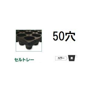 (徳用100枚入) 育苗トレー セルトレー (インチタイプ) PP 50穴 丸穴 センターリブ無 上...