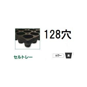 (徳用100枚入)育苗トレー セルトレー(インチタイプ) PP 128穴 角穴 センターリブあり 上...