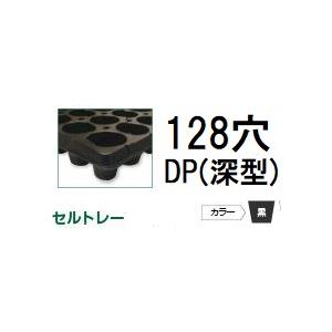 (100枚入)育苗トレー セルトレー(インチタイプ)PP 128穴 DP(深型) 角穴 センターリブ...