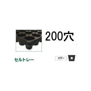 (100枚入) 育苗トレー セルトレー (インチタイプ) PP 200穴 角穴 センターリブ無し 黒...