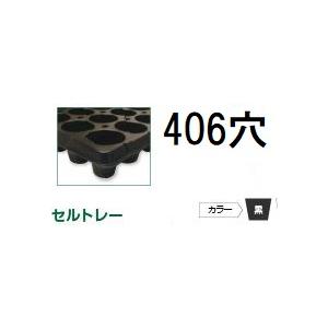 (100枚入) 育苗トレー セルトレー (インチタイプ) PP 406穴 角穴 センターリブあり 黒...