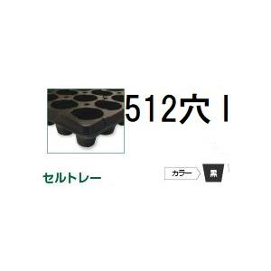 (100枚入) 育苗トレー セルトレー (インチタイプ) PP 512穴 I 8角穴 センターリブ無...
