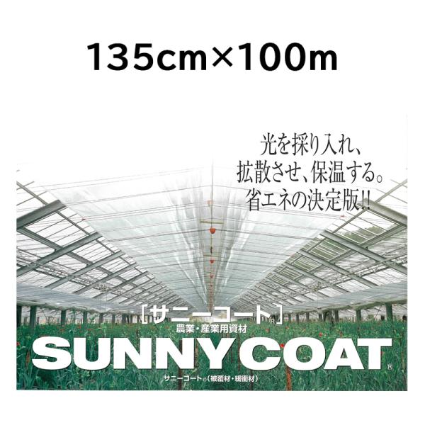 農業用ハウス保温フィルム サニーコート 135cm×100m 透明タイプ 原反 ハウス内張り被覆材 ...