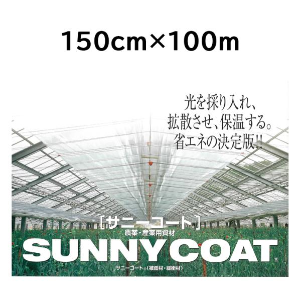 農業用ハウス保温フィルム サニーコート 150cm×100m 透明タイプ 原反 ハウス内張り被覆材 ...