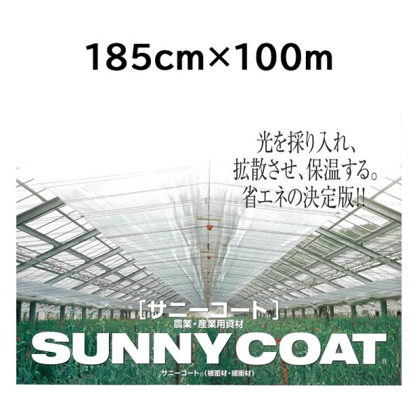 農業用ハウス保温フィルム サニーコート 185cm×100m 透明タイプ 原反 ハウス内張り被覆材 ...
