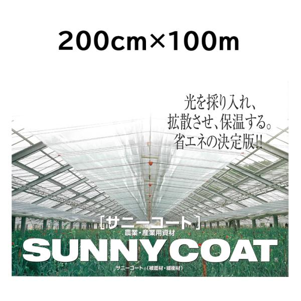 農業用ハウス保温フィルム サニーコート 200cm×100m 透明タイプ 原反 ハウス内張り被覆材 ...